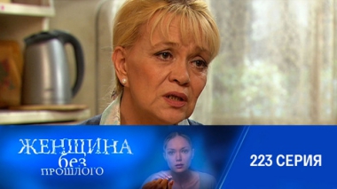 Серия 223