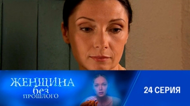 Серия 24