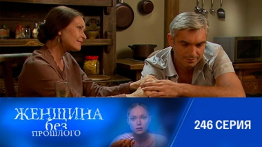 Серия 246