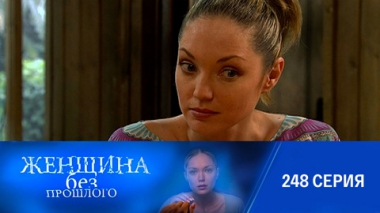 Серия 248