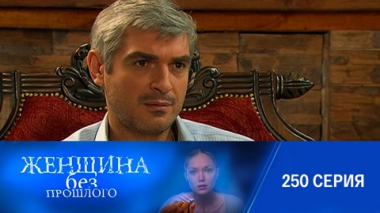 Серия 250