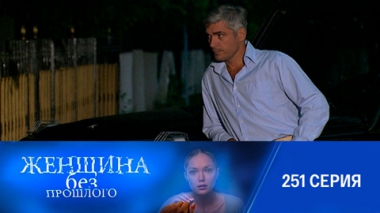 Серия 251