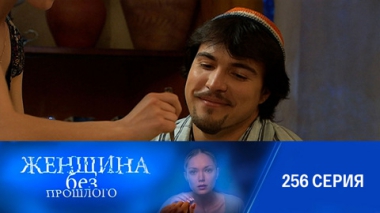 Серия 256