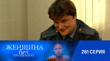 Серия 261
