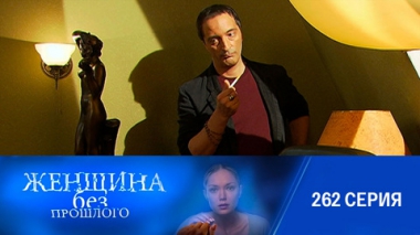 Серия 262