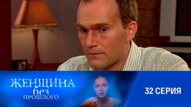Серия 32
