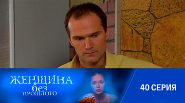 Серия 40