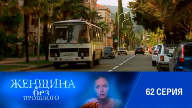 Серия 62