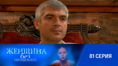 Серия 81