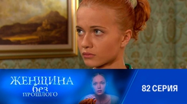 Серия 82