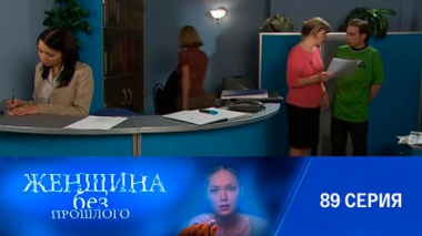Серия 89
