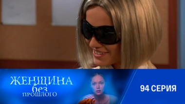 Серия 94