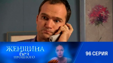 Серия 96