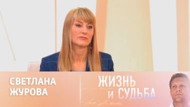 Эфир 26.11.2024. Светлана Журова