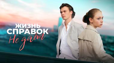 Жизнь справок не дает